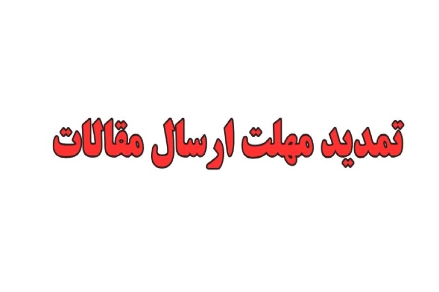 تمدید مهلت ارسال مقالات